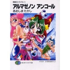 アルマゼノンアンコール
