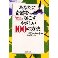 あなたに奇跡を起こすやさしい１００の方法