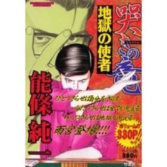 哭きの竜　地獄の使者
