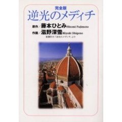 逆光のメディチ　完全版