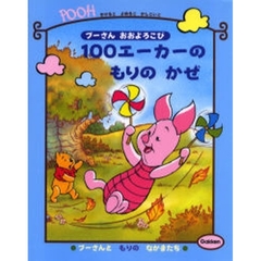 １００エーカーのもりのかぜ　プーさんおおよろこび