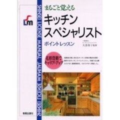 まるごと覚えるキッチンスペシャリストポイントレッスン　花形資格でキャリア・アップ