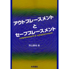 アウトプレースメントとセーフプレースメント