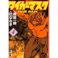 タイガーマスク　４