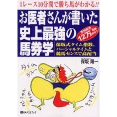 お医者さんが書いた史上最強の馬券学　１レース１０分間で勝ち馬がわかる！！　安田記念１２万馬券的中！！　保坂式タイム指数、パーシャルタイムと競馬センスで高配当