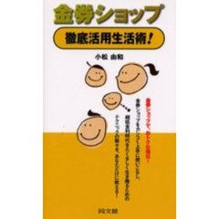金券ショップ徹底活用生活術！