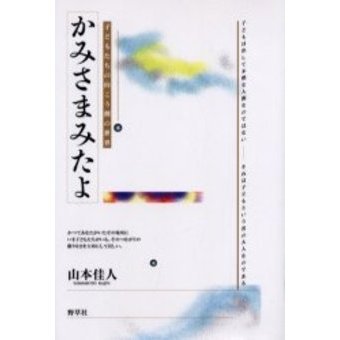 かみさまみたよ 子どもたちの向こう側の世界 通販｜セブンネットショッピング