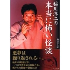 稲川淳二稲川淳二著 稲川淳二稲川淳二著の検索結果 - 通販｜セブン