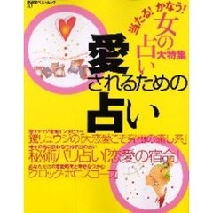 愛されるための占い　当たる！かなう！女の占い大特集　秘術バリ占い「恋愛の宿命」