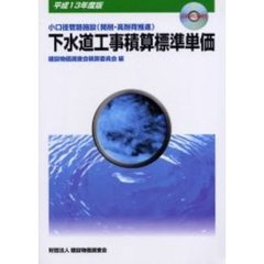 下水道工事積算標準単価　小口径管路施設（開削・高耐荷推進）　平成１３年度版