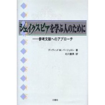 シェイクスピアを学ぶ人のために　参考文献へのアプローチ（単行本）