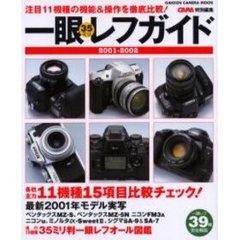 ３５ミリ一眼レフガイド　２００１－２００２　注目１１機種１５項目比較＆現行機種完全解説