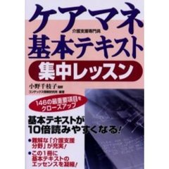 ケアマネ基本テキスト集中レッスン　介護支援専門員