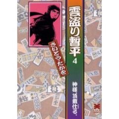 雲盗り暫平　４　神様、頂戴仕る。