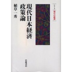 現代日本経済政策論