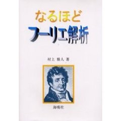 なるほどフーリエ解析