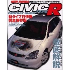 新型シビック・タイプＲパーフェクトガイド