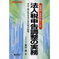 法人税申告調整の実務　別表四・五を中心とした　平成１３年版　申告・修正申告及び更正後の処理