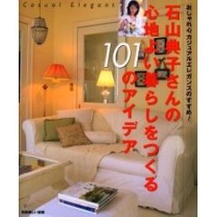 石山典子さんの心地よい暮らしをつくる１０１のアイデア　おしゃれ心カジュアルエレガンスのすすめ！