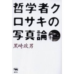 哲学者クロサキの写真論
