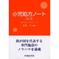 小児処方ノート　第２版