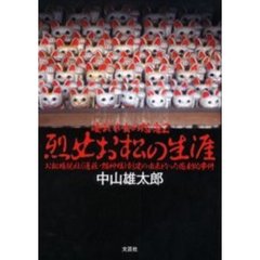 烈女お松の生涯　凄まじき女の怨念　２　お松権現社（通称・猫神様）創建の由来となった悲劇的事件