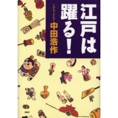 江戸は躍る！