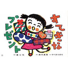 紙芝居　すてきなプレゼント