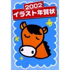 イラスト年賀状　２００２