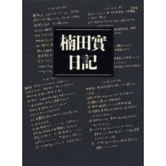 楠田実日記　佐藤栄作総理首席秘書官の二〇〇〇日