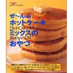 ぜ～んぶホットケーキミックスのおやつ　Ｈｏｔ　ｃａｋｅ　ｍｉｘ　ｒｅｃｉｐｅ　１５４