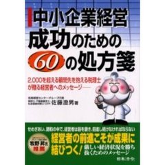 中小企業経営成功のための６０の処方箋　２，０００を超える顧問先を抱える税理士が贈る経営者へのメッセージ