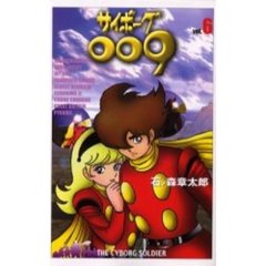サイボーグ００９　　　６