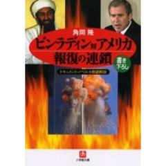 ビンラディン対アメリカ報復の連鎖　ドキュメント・ノベル＋用語解説