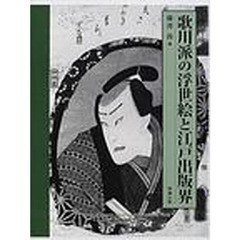 歌川派の浮世絵と江戸出版界　役者絵を中心に　改訂版