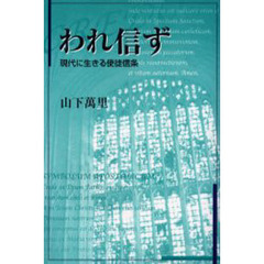 われ信ず　現代に生きる使徒信条