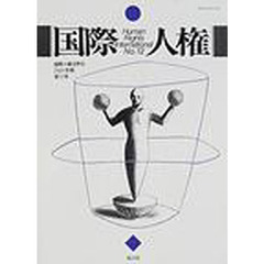 国際人権　Ｎｏ．１２
