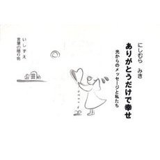 ありがとうだけで幸せ　光からのメッセージと私たち