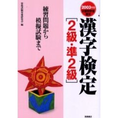 漢字検定２級・準２級　練習問題から模擬試験まで　２００３年版