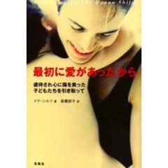 最初に愛があったから　虐待され心に傷を負った子どもたちを引き取って