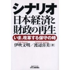 シナリオ日本経済と財政の再生　いま、改革する保守の時
