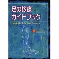 足の診療ガイドブック