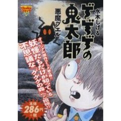 ゲゲゲの鬼太郎　悪魔ブエル