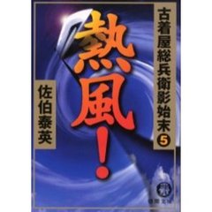 熱風！