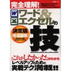 完全理解！ワード＆エクセルの技　決定版〈完全図解〉　「これがしたかった！」がズバリわかる　必須の基本から、現場の実践テクまで全１６２項目を収録！