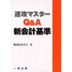 速攻マスターＱ＆Ａ新会計基準