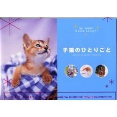 子猫のひとりごと　Ｍｙ　ｓｗｅｅｔ　ｌｉｔｔｌｅ　ｋｉｔｔｙ！！