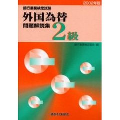 銀行業務検定試験外国為替２級問題解説集　２００２年版