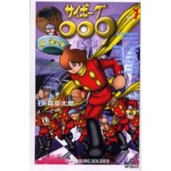 サイボーグ００９　　　７