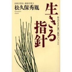 生きる指針　あるがままに老い、死ぬということ